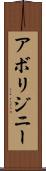 アボリジニー Scroll