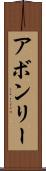 アボンリー Scroll