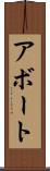 アボート Scroll
