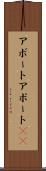 アボート Scroll