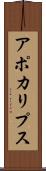 アポカリプス Scroll