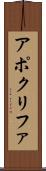 アポクリファ Scroll