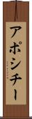アポシチー Scroll