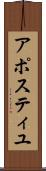 アポスティユ Scroll