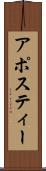 アポスティー Scroll