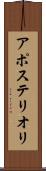 アポステリオリ Scroll