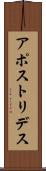 アポストリデス Scroll