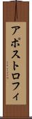 アポストロフィ Scroll