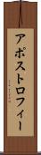 アポストロフィー Scroll
