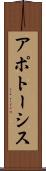アポトーシス Scroll