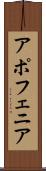 アポフェニア Scroll
