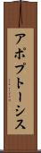 アポプトーシス Scroll