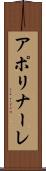 アポリナーレ Scroll