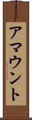 アマウント Scroll