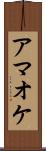 アマオケ Scroll
