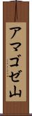 アマゴゼ山 Scroll
