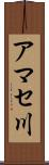 アマセ川 Scroll