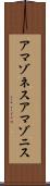 アマゾネス Scroll
