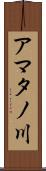 アマタノ川 Scroll