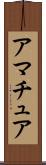 アマチュア Scroll