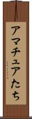 アマチュアたち Scroll