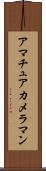 アマチュア・カメラマン Scroll