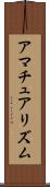アマチュアリズム Scroll