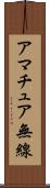 アマチュア無線 Scroll