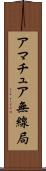 アマチュア無線局 Scroll