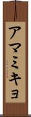 アマミキョ Scroll