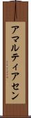 アマルティアセン Scroll