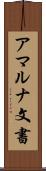 アマルナ文書 Scroll