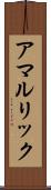 アマルリック Scroll