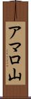 アマロ山 Scroll