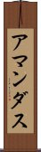 アマンダス Scroll