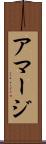 アマージ Scroll