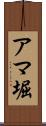 アマ堀 Scroll
