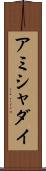 Ammishaddai Scroll