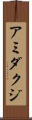 アミダクジ Scroll