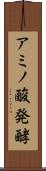 アミノ酸発酵 Scroll
