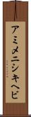 アミメニシキヘビ Scroll