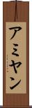 アミヤン Scroll