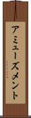アミューズメント Scroll