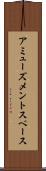 アミューズメントスペース Scroll