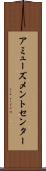 アミューズメントセンター Scroll