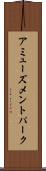 アミューズメントパーク Scroll
