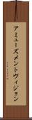アミューズメントヴィジョン Scroll