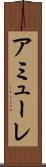 アミューレ Scroll