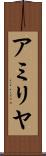アミリヤ Scroll