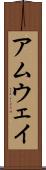 アムウェイ Scroll